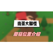 捣蛋大脚怪蘑菇位置介绍
