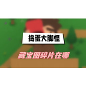 捣蛋大脚怪藏宝图碎片在哪