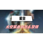 星空太空紧身衣怎么获得