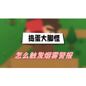 捣蛋大脚怪怎么触发烟雾警报