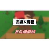 捣蛋大脚怪怎么采蘑菇