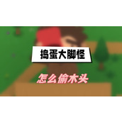 捣蛋大脚怪怎么当警察