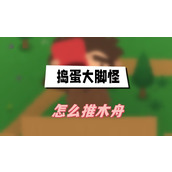 捣蛋大脚怪怎么推木舟