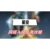 星空网络入侵任务攻略