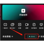 剪映怎么上传素材到草稿箱