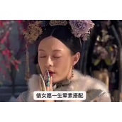 信女愿一生荤素搭配什么意思