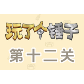 《玩了个锤子》第十二关怎么过