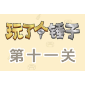 《玩了个锤子》第十一关怎么过