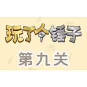 《玩了个锤子》第九关怎么过