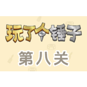 《玩了个锤子》第八关怎么过