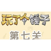 《玩了个锤子》第七关怎么过