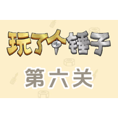 《玩了个锤子》第六关怎么过