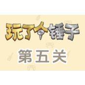 《玩了个锤子》第五关怎么过