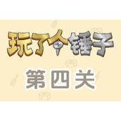 《玩了个锤子》第四关怎么过