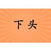 下头是指什么意思