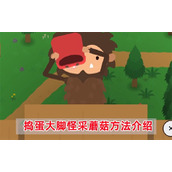 《捣蛋大脚怪》怎么采蘑菇