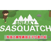 《捣蛋大脚怪》蘑菇王子在哪里