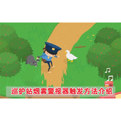 《捣蛋大脚怪》巡护站烟雾警报器怎么触发