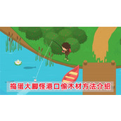 《捣蛋大脚怪》港口怎么偷木材