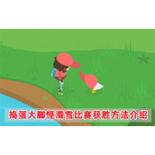 《捣蛋大脚怪》滑雪比赛怎么获胜