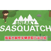 《捣蛋大脚怪》车辆怎么获取