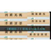 《难倒你了》职场金句怎么过