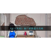 《文字真相》僵尸新娘怎么过