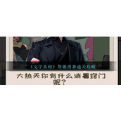 《文字真相》帮她消暑怎么过