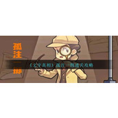 《文字真相》孤注一掷怎么过