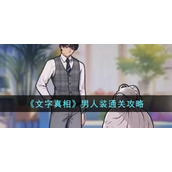 《文字真相》男人装怎么过