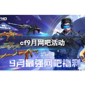 《CF》9月网吧活动入口地址