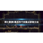《神之亵渎2》最后四个技能点在哪？ 最后四个技能点获取方法