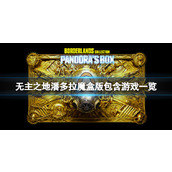 《无主之地潘多拉魔盒版》包含了哪些游戏？包含游戏一览