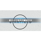 《星空》开局怎么赚10万信用币？10万信用币赚取方法