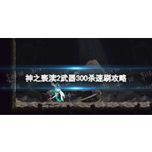 《神之亵渎2》武器300杀速刷攻略 武器300杀速刷地点推荐