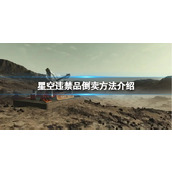 《星空》违禁品怎么倒卖？违禁品倒卖方法介绍