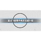 《星空》飞船零件在哪购买？飞船零件购买位置介绍