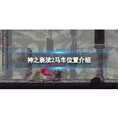 《神之亵渎2》马车在哪？ 马车位置介绍