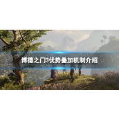 《博德之门3》优势能叠加吗？ 优势叠加机制介绍