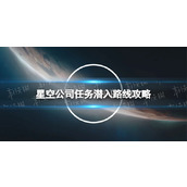 《星空》公司任务潜入路线攻略 公司任务怎么潜入？