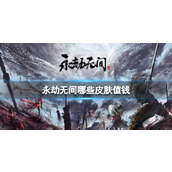 《永劫无间》值钱的皮肤介绍