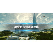 《星空》粘合剂速刷攻略 粘合剂怎么刷？