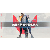 《无畏契约》2023账号解冻方法介绍