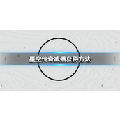 《星空》传奇武器怎么获得？传奇武器获得方法