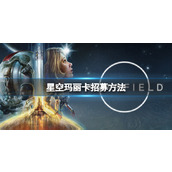 《星空》玛丽卡怎么招募？玛丽卡招募方法
