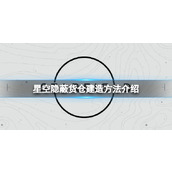 《星空》隐蔽货仓怎么建？隐蔽货仓建造方法介绍
