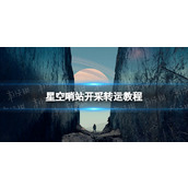 《星空》哨站开采转运教程 哨站开采怎么转运？