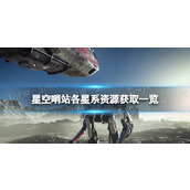 《星空》哨站各星系资源获取一览 哨站建造攻略