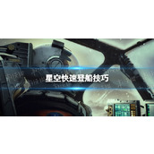 《星空》怎么登陆敌船？ 快速登船技巧