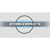 《星空》违禁品怎么直接卖掉？违禁品直接售卖点介绍